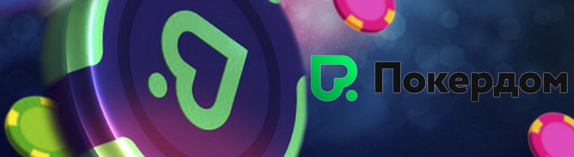 Pokerdom бонусы